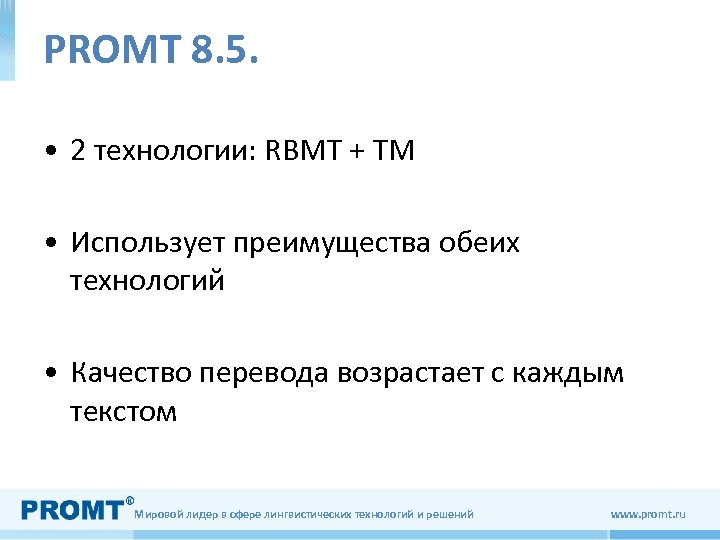 РROMT 8. 5. • 2 технологии: RBMT + TM • Использует преимущества обеих технологий