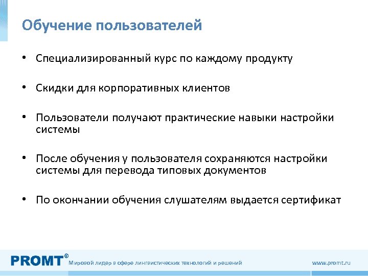 Обучение пользователей • Специализированный курс по каждому продукту • Скидки для корпоративных клиентов •