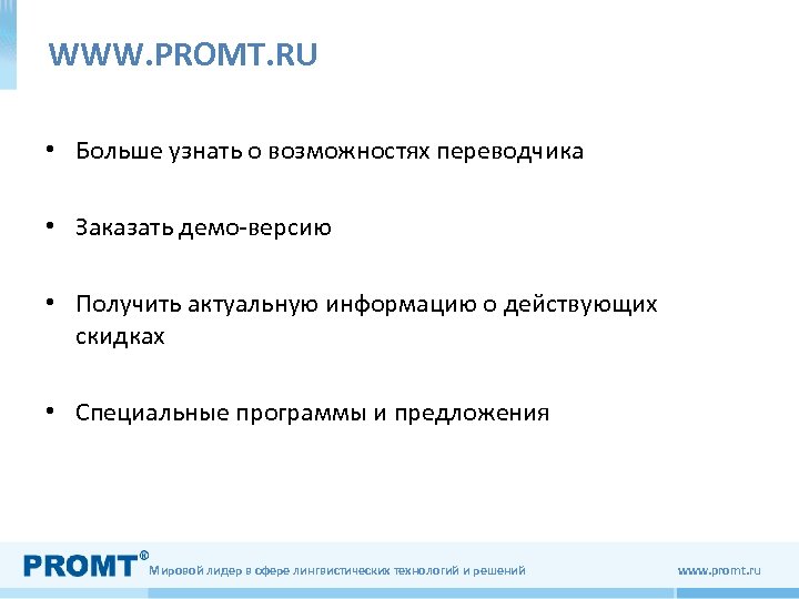 WWW. PROMT. RU • Больше узнать о возможностях переводчика • Заказать демо-версию • Получить