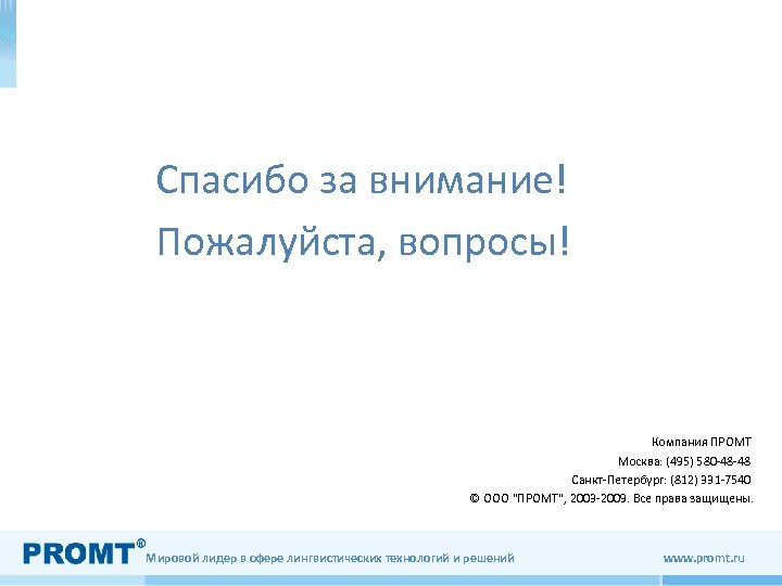 Спасибо за внимание! Пожалуйста, вопросы! Компания ПРОМТ Москва: (495) 580 -48 -48 Санкт-Петербург: (812)