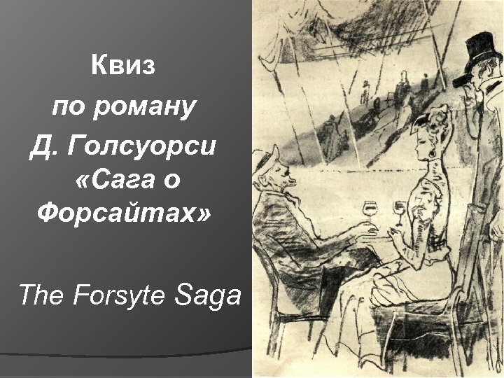 Квиз по роману Д. Голсуорси «Сага о Форсайтах» The Forsyte Saga 