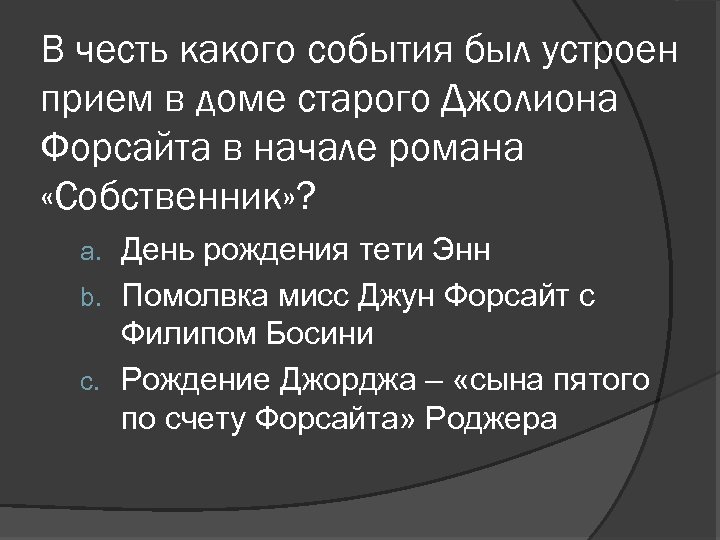 В честь какого события был устроен прием в доме старого Джолиона Форсайта в начале