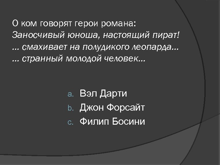О ком говорят герои романа: Заносчивый юноша, настоящий пират! … смахивает на полудикого леопарда…