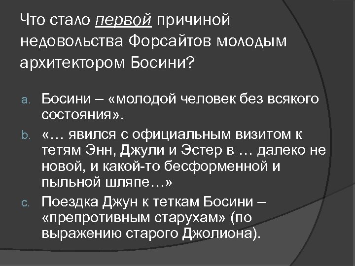 Что стало первой причиной недовольства Форсайтов молодым архитектором Босини? Босини – «молодой человек без