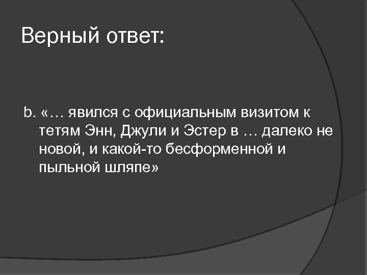 Верный ответ: b. «… явился с официальным визитом к тетям Энн, Джули и Эстер
