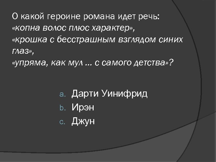 О какой героине романа идет речь: «копна волос плюс характер» , «крошка с бесстрашным