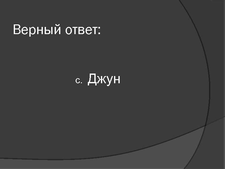 Верный ответ: с. Джун 