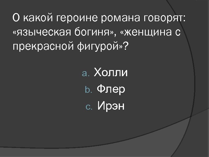 О какой героине романа говорят: «языческая богиня» , «женщина с прекрасной фигурой» ? Холли