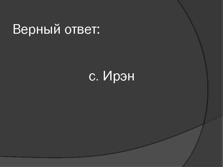 Верный ответ: с. Ирэн 