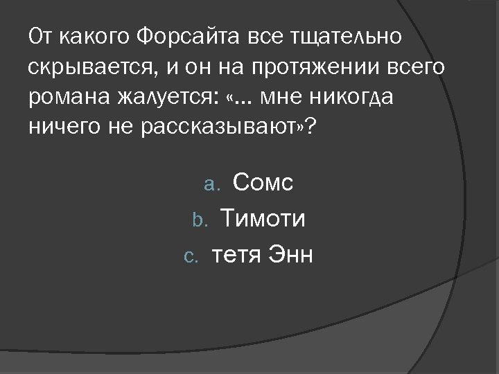 От какого Форсайта все тщательно скрывается, и он на протяжении всего романа жалуется: «…