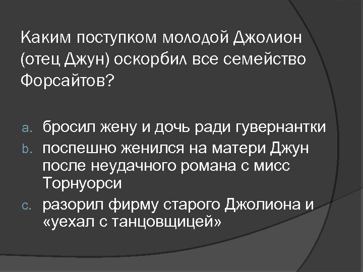Каким поступком молодой Джолион (отец Джун) оскорбил все семейство Форсайтов? бросил жену и дочь
