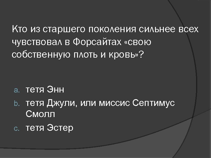 Кто из старшего поколения сильнее всех чувствовал в Форсайтах «свою собственную плоть и кровь»
