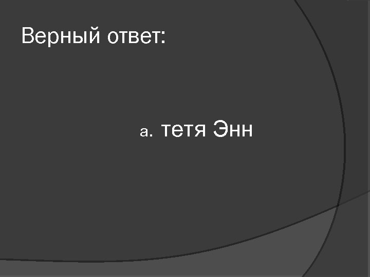 Верный ответ: а. тетя Энн 