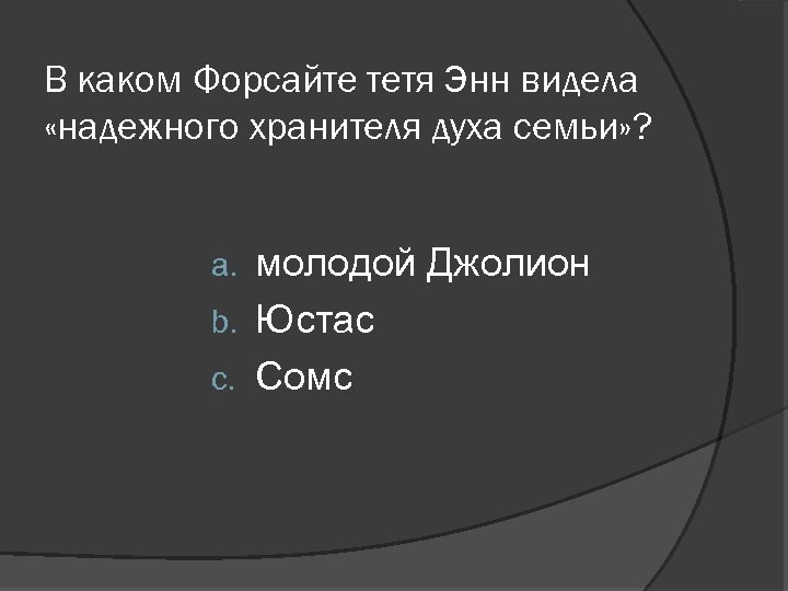 В каком Форсайте тетя Энн видела «надежного хранителя духа семьи» ? молодой Джолион b.