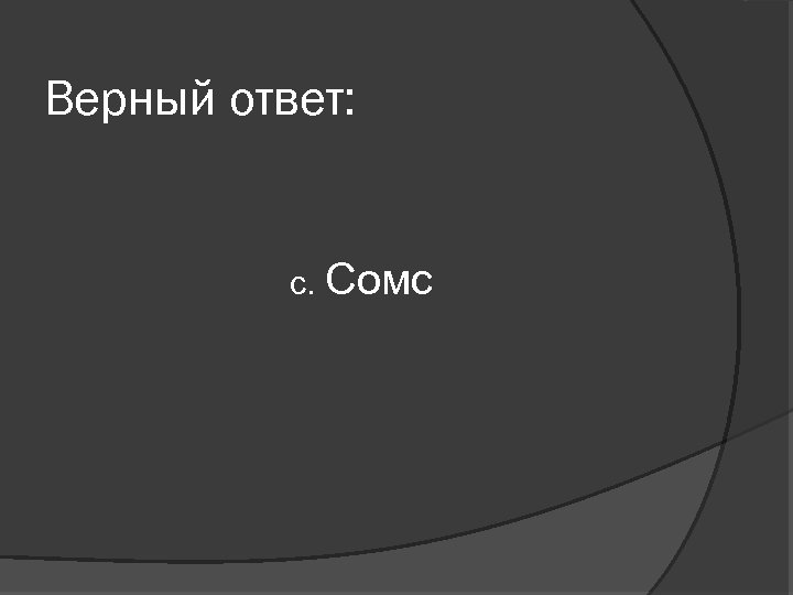 Верный ответ: с. Сомс 