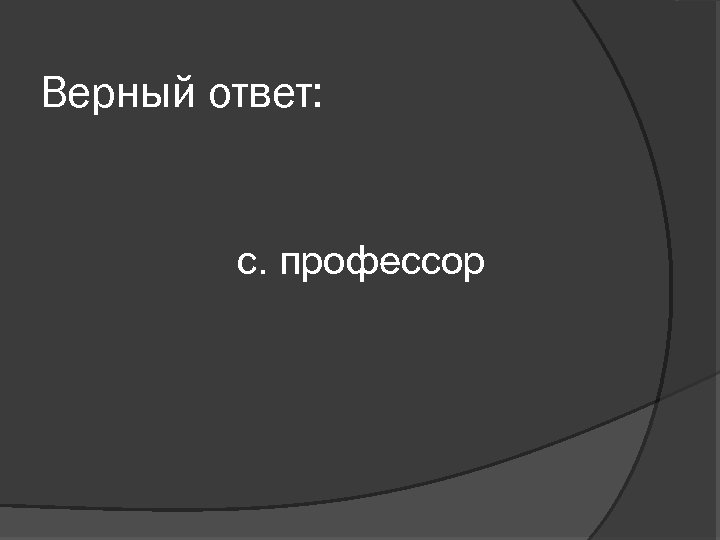Верный ответ: с. профессор 