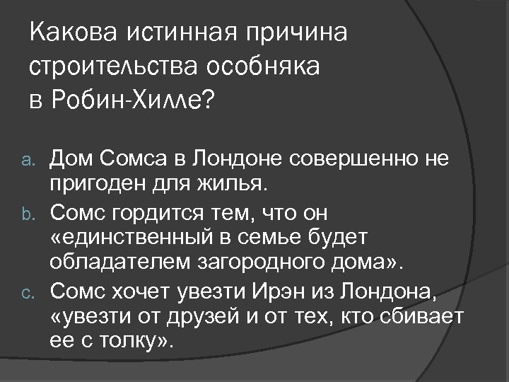 Какова истинная причина строительства особняка в Робин-Хилле? Дом Сомса в Лондоне совершенно не пригоден
