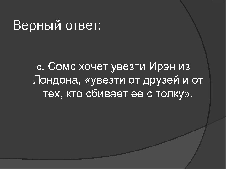 Верный ответ: с. Сомс хочет увезти Ирэн из Лондона, «увезти от друзей и от