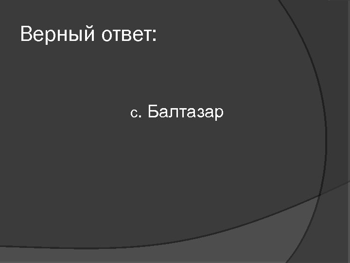 Верный ответ: с. Балтазар 