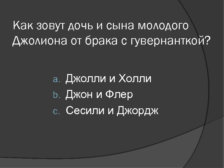 Как зовут дочь и сына молодого Джолиона от брака с гувернанткой? Джолли и Холли