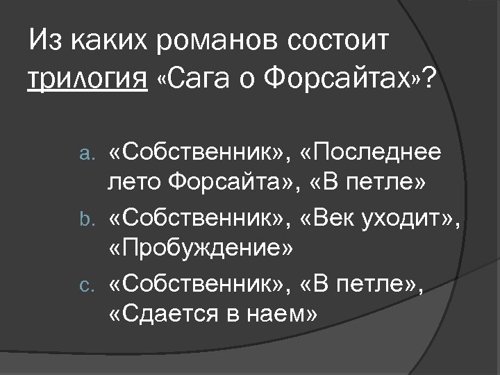 Из каких романов состоит трилогия «Сага о Форсайтах» ? «Собственник» , «Последнее лето Форсайта»