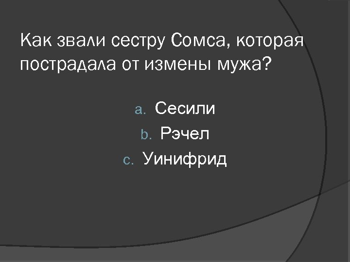 Как звали сестру Сомса, которая пострадала от измены мужа? Сесили b. Рэчел c. Уинифрид