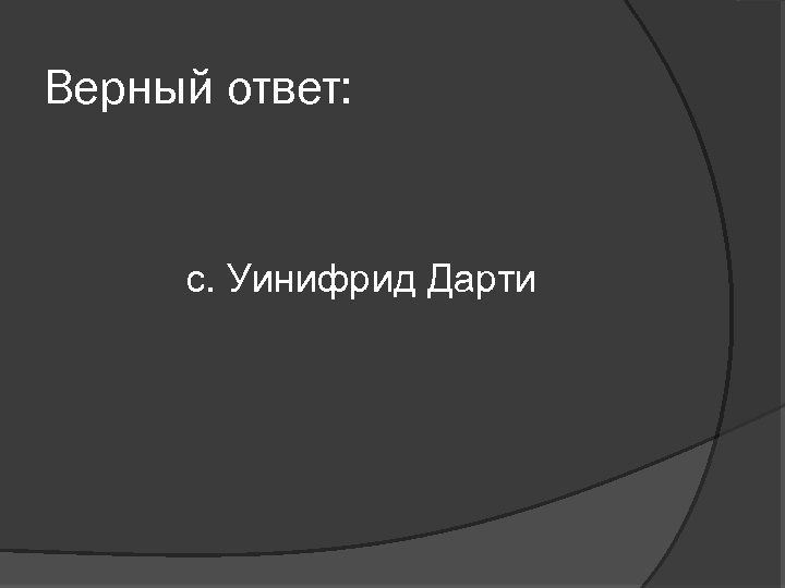 Верный ответ: с. Уинифрид Дарти 