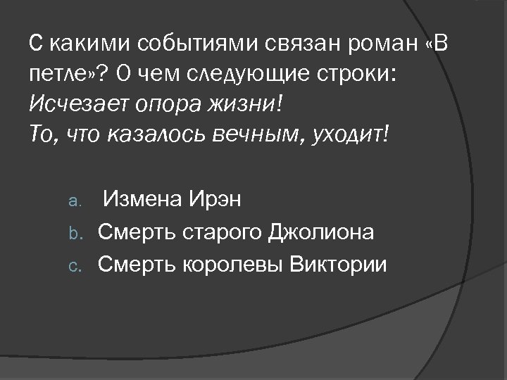 С какими событиями связан роман «В петле» ? О чем следующие строки: Исчезает опора