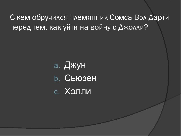 С кем обручился племянник Сомса Вэл Дарти перед тем, как уйти на войну с