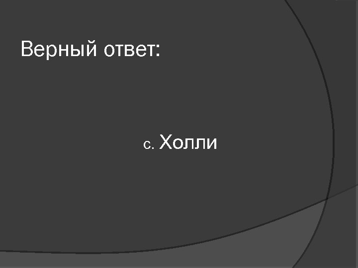 Верный ответ: с. Холли 
