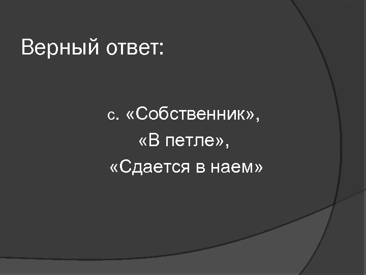 Верный ответ: c. «Собственник» , «В петле» , «Сдается в наем» 