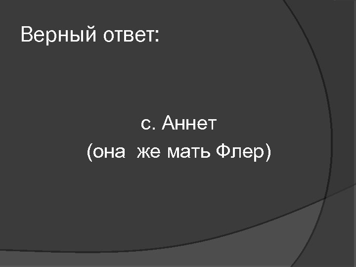 Верный ответ: с. Аннет (она же мать Флер) 