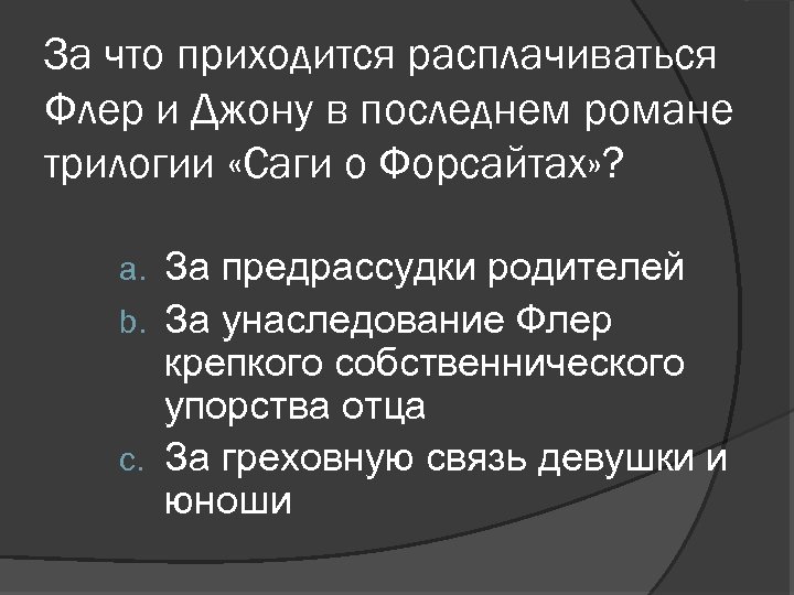 За что приходится расплачиваться Флер и Джону в последнем романе трилогии «Саги о Форсайтах»