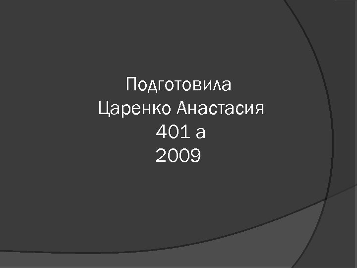 Подготовила Царенко Анастасия 401 а 2009 