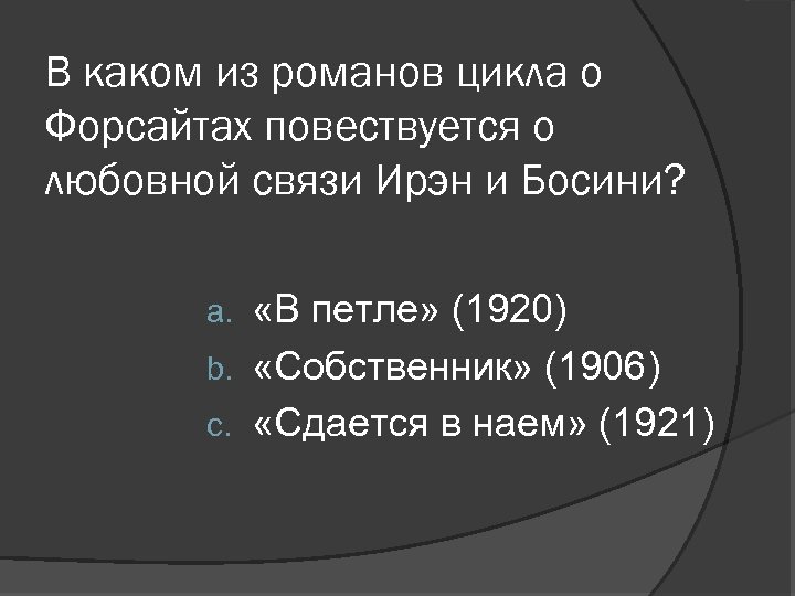 В каком из романов цикла о Форсайтах повествуется о любовной связи Ирэн и Босини?