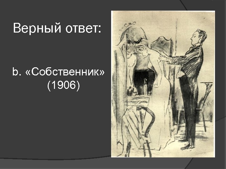 Верный ответ b. Сага о Форсайтах презентация. Собственник Голсуорси презентация. Монтегью Дарти.