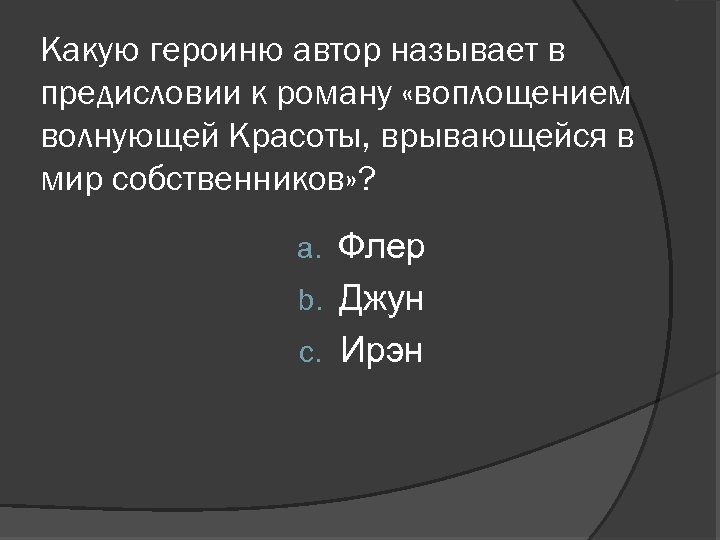 Какую героиню автор называет в предисловии к роману «воплощением волнующей Красоты, врывающейся в мир