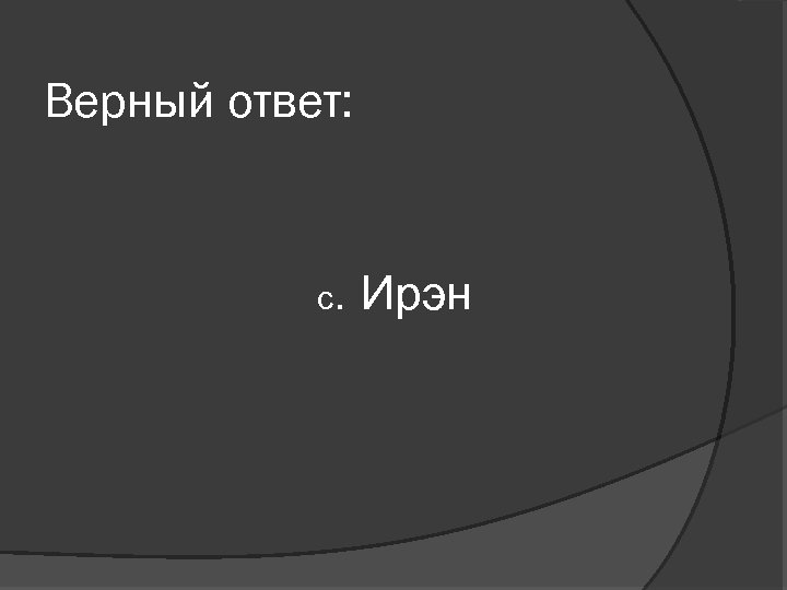 Верный ответ: с. Ирэн 