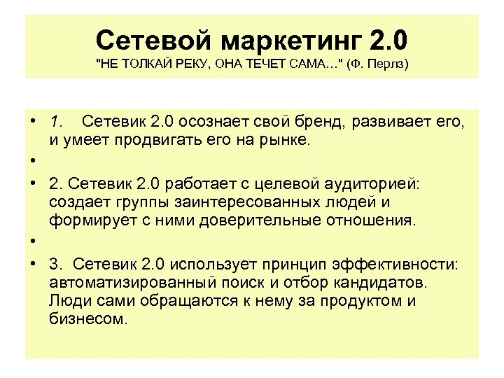 Сетевой маркетинг 2. 0 "НЕ ТОЛКАЙ РЕКУ, ОНА ТЕЧЕТ САМА…" (Ф. Перлз) • 1.