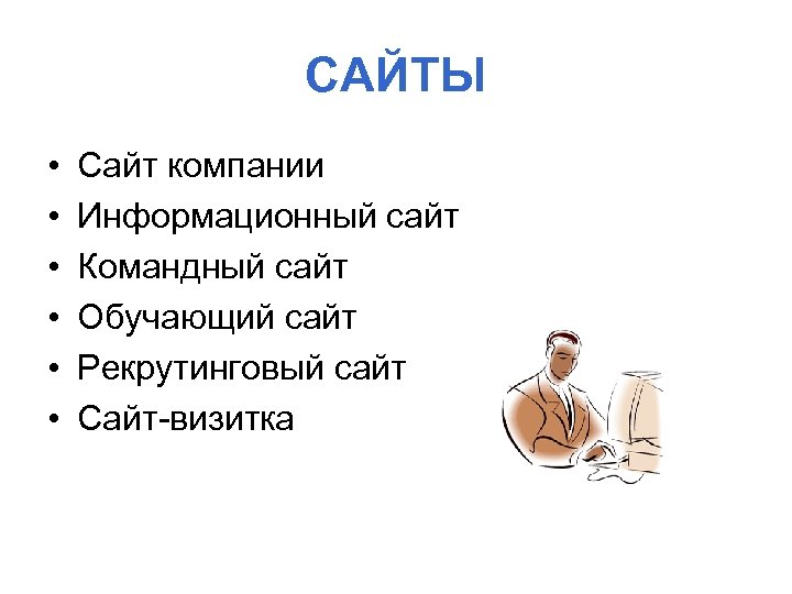 САЙТЫ • • • Сайт компании Информационный сайт Командный сайт Обучающий сайт Рекрутинговый сайт