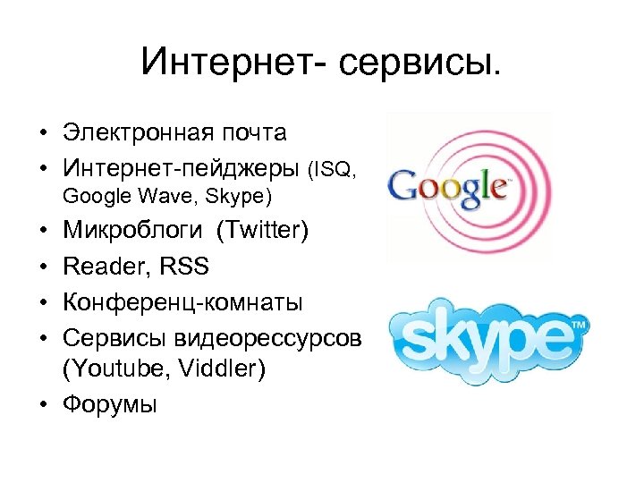 Интернет- сервисы. • Электронная почта • Интернет-пейджеры (ISQ, Google Wave, Skype) • • Микроблоги