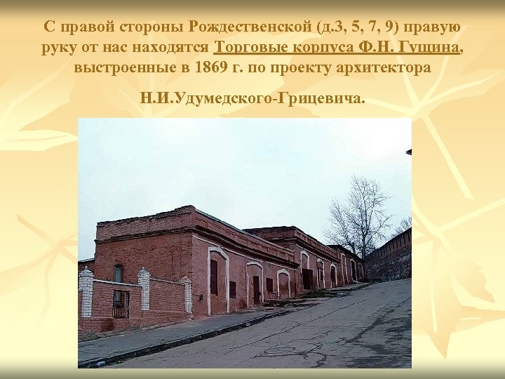 С правой стороны Рождественской (д. 3, 5, 7, 9) правую руку от нас находятся