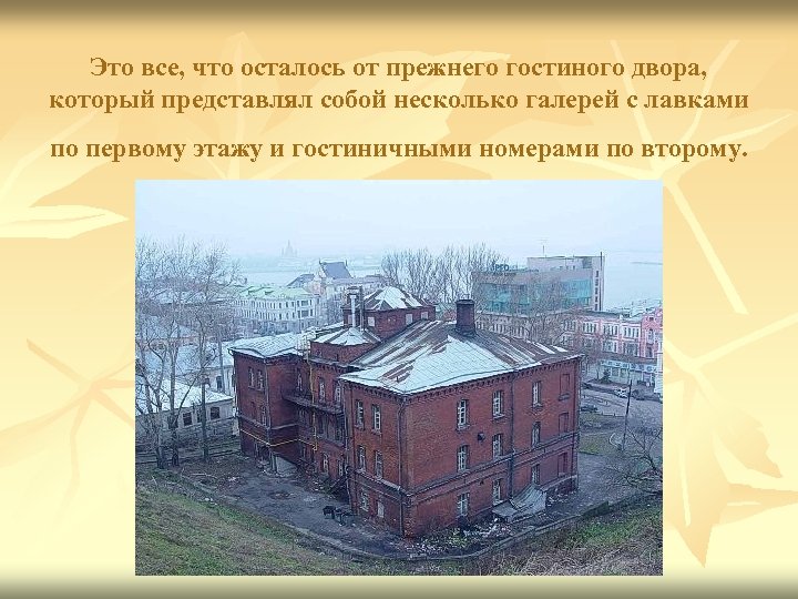 Это все, что осталось от прежнего гостиного двора, который представлял собой несколько галерей с
