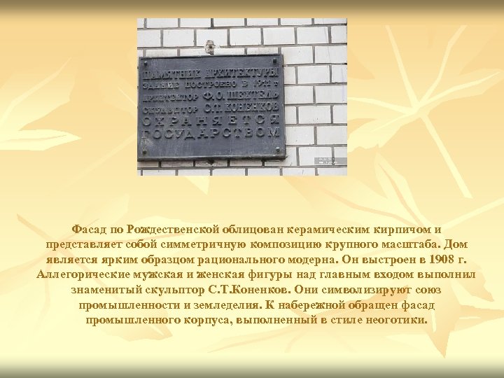 Фасад по Рождественской облицован керамическим кирпичом и представляет собой симметричную композицию крупного масштаба. Дом