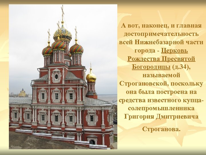 А вот, наконец, и главная достопримечательность всей Нижнебазарной части города - Церковь Рождества Пресвятой