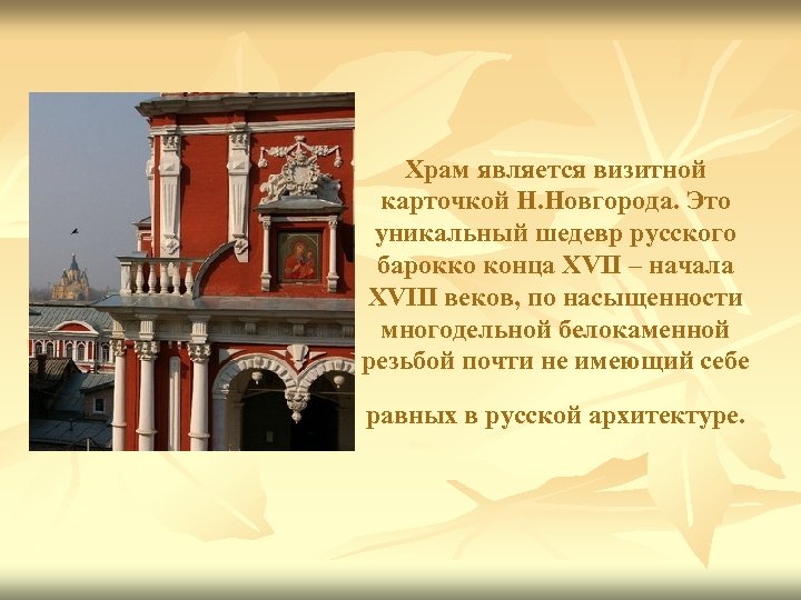 Храм является визитной карточкой Н. Новгорода. Это уникальный шедевр русского барокко конца XVII –