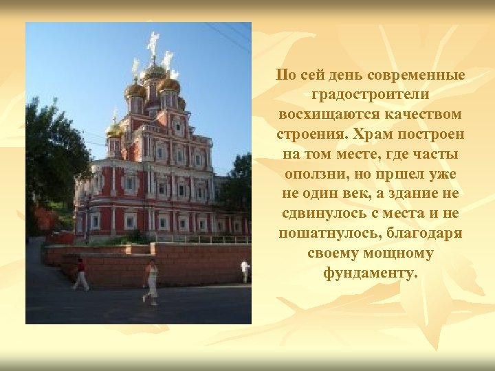 По сей день современные градостроители восхищаются качеством строения. Храм построен на том месте, где