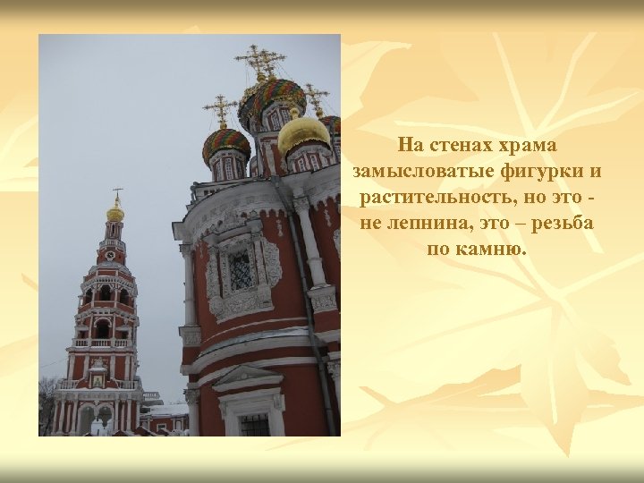 На стенах храма замысловатые фигурки и растительность, но это не лепнина, это – резьба