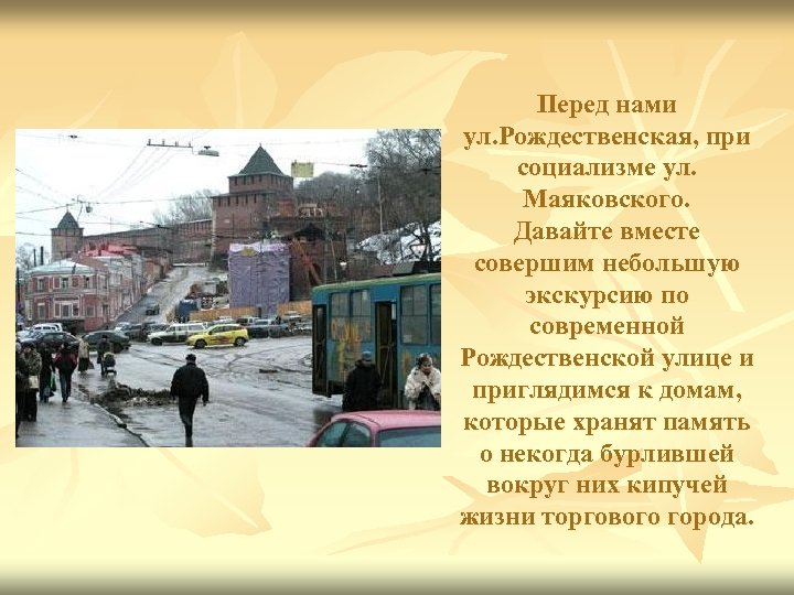 Перед нами ул. Рождественская, при социализме ул. Маяковского. Давайте вместе совершим небольшую экскурсию по