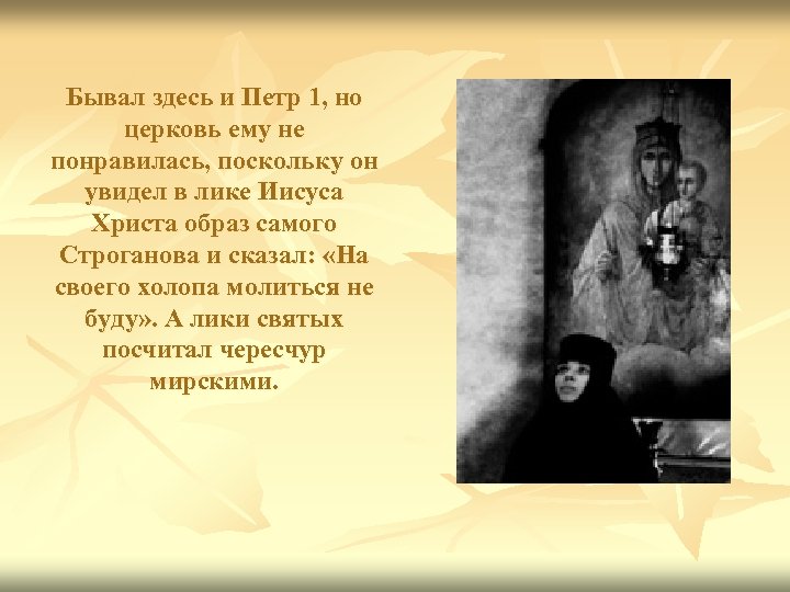 Бывал здесь и Петр 1, но церковь ему не понравилась, поскольку он увидел в